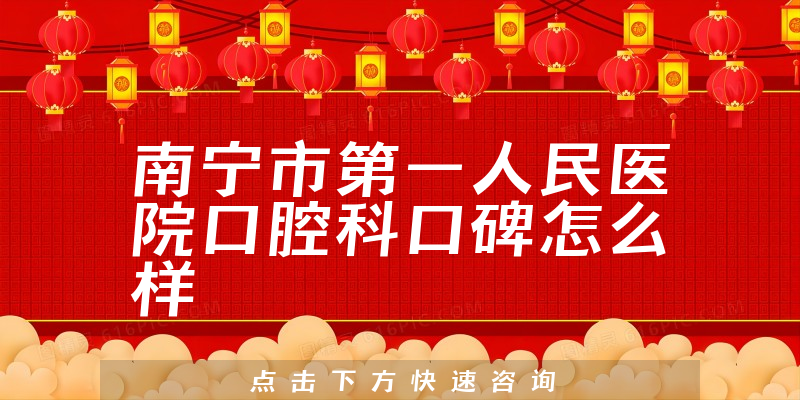 南寧市第一人民醫(yī)院口腔科