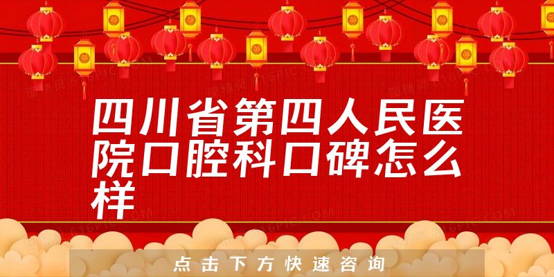 四川省第四人民醫(yī)院口腔科