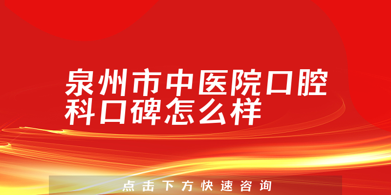 泉州市中醫(yī)院口腔科