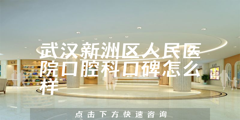 武漢新洲區(qū)人民醫(yī)院口腔科