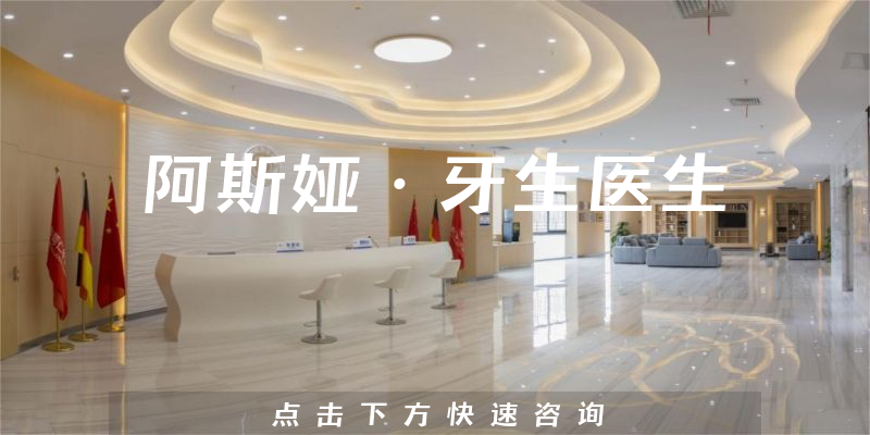 阿斯婭·牙生醫(yī)生