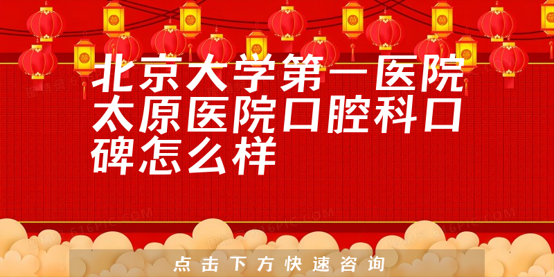 北京大學(xué)第一醫(yī)院太原醫(yī)院口腔科