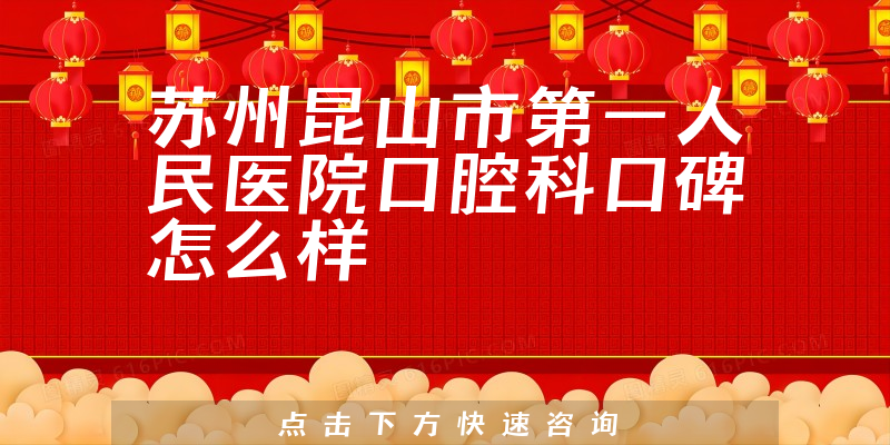 蘇州昆山市第一人民醫(yī)院口腔科