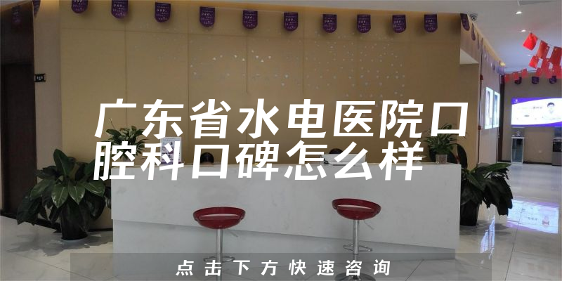 廣東省水電醫(yī)院口腔科