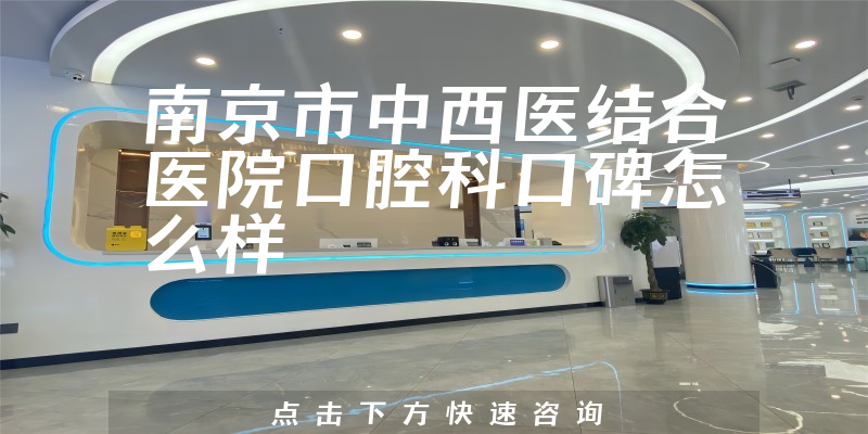 南京市中西醫(yī)結(jié)合醫(yī)院口腔科