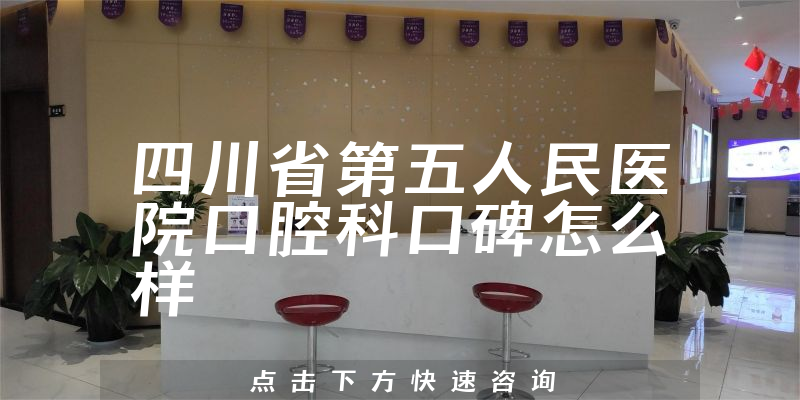 四川省第五人民醫(yī)院口腔科