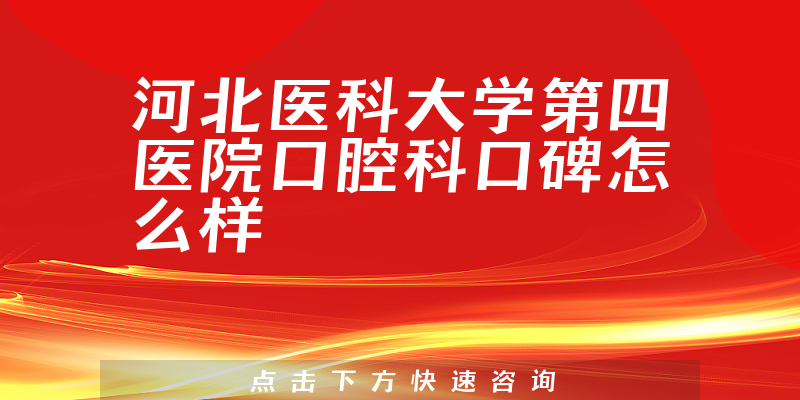 河北醫(yī)科大學(xué)第四醫(yī)院口腔科