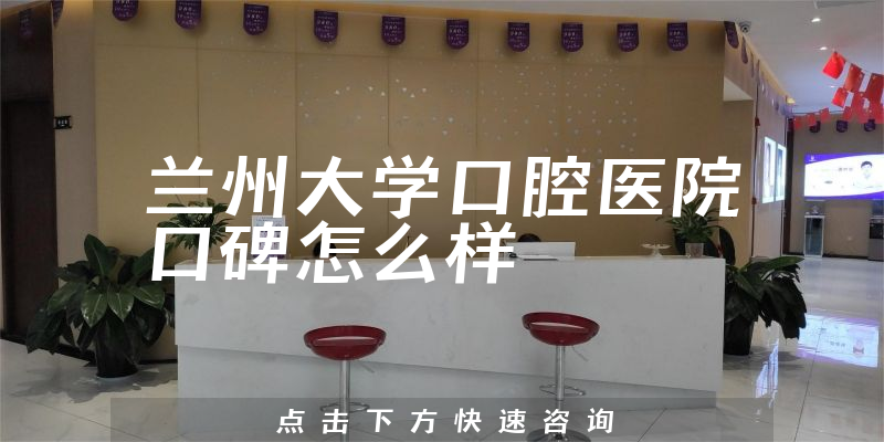 蘭州大學(xué)口腔醫(yī)院