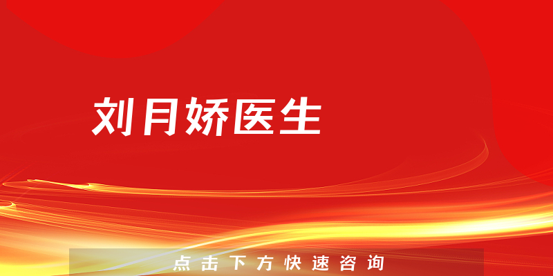劉月嬌醫(yī)生