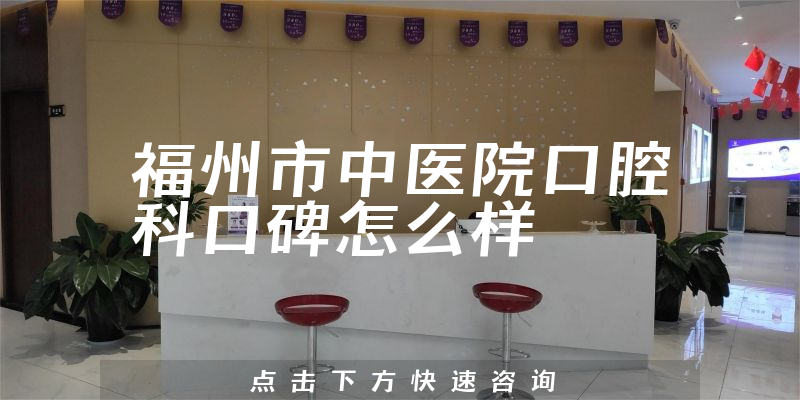 福州市中醫(yī)院口腔科