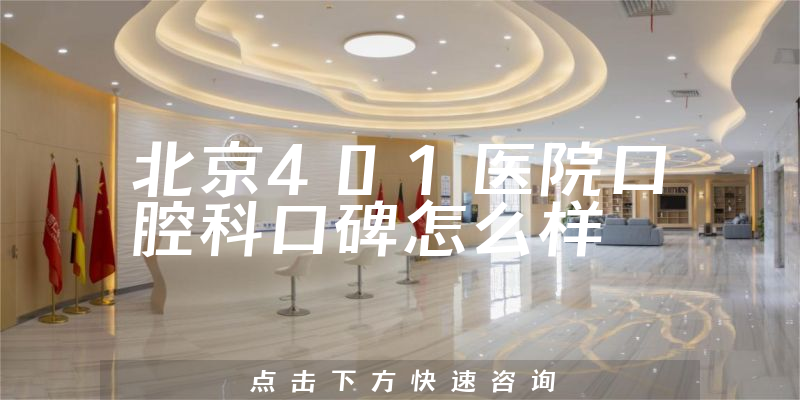 北京401醫(yī)院口腔科