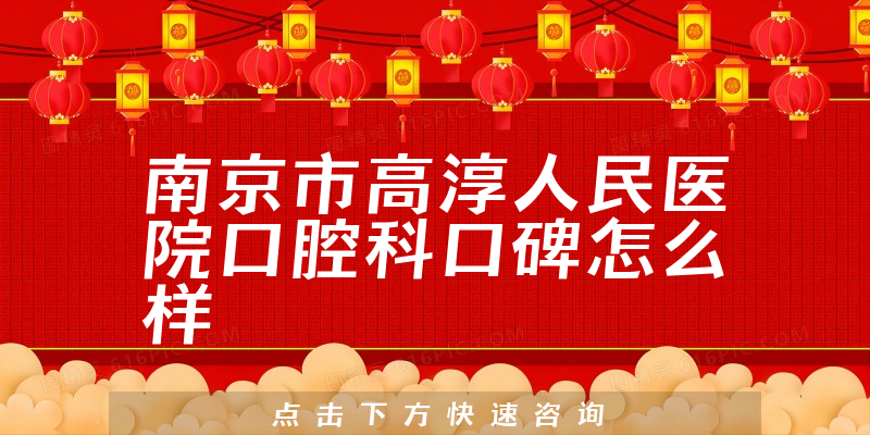 南京市高淳人民醫(yī)院口腔科