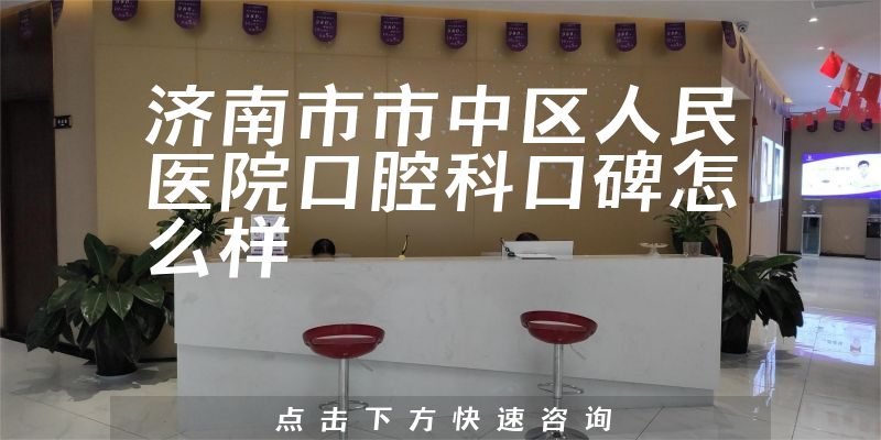 濟南市市中區(qū)人民醫(yī)院口腔科