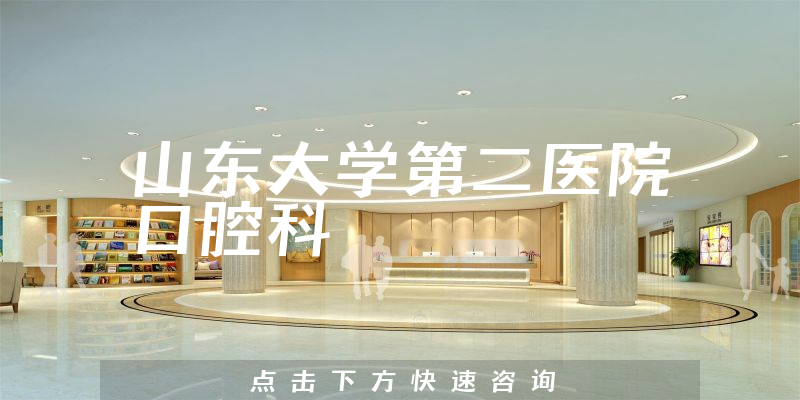 山東大學(xué)第二醫(yī)院口腔科