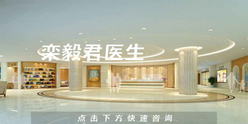 欒毅君醫(yī)生