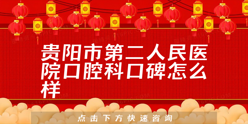 貴陽(yáng)市第二人民醫(yī)院口腔科