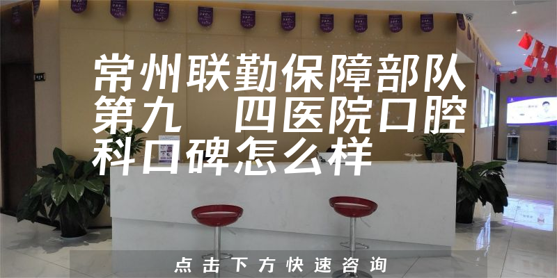 常州聯(lián)勤保障部隊(duì)第九〇四醫(yī)院口腔科