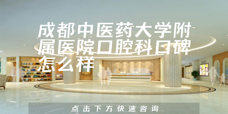 成都中醫(yī)藥大學(xué)附屬醫(yī)院口腔科