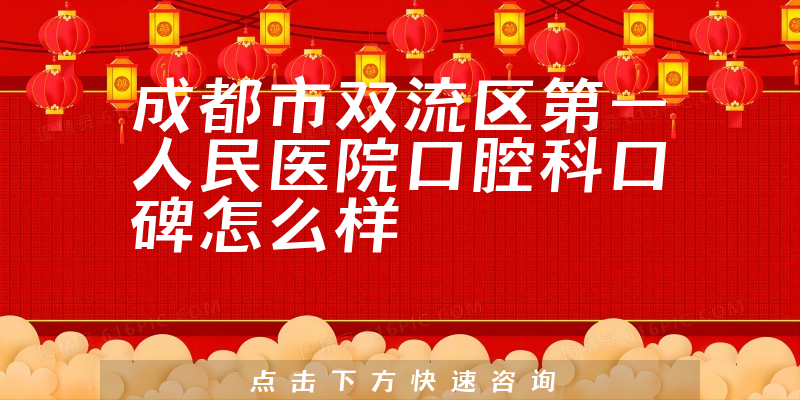 成都市雙流區(qū)第一人民醫(yī)院口腔科