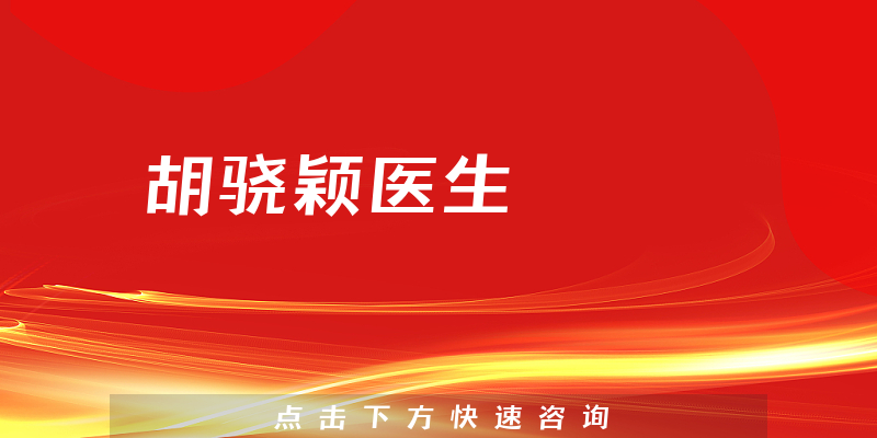 胡驍穎醫(yī)生