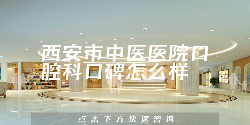 西安市中醫(yī)醫(yī)院口腔科