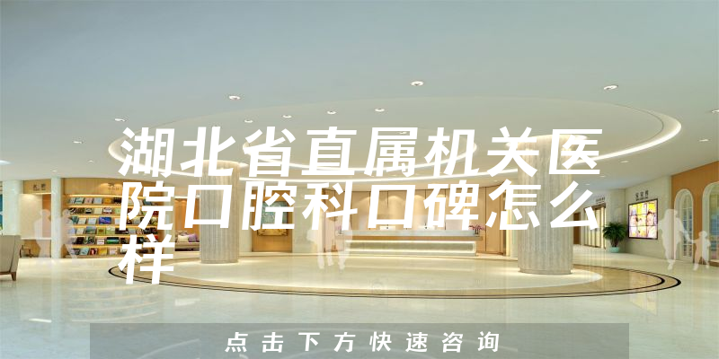 湖北省直屬機關(guān)醫(yī)院口腔科