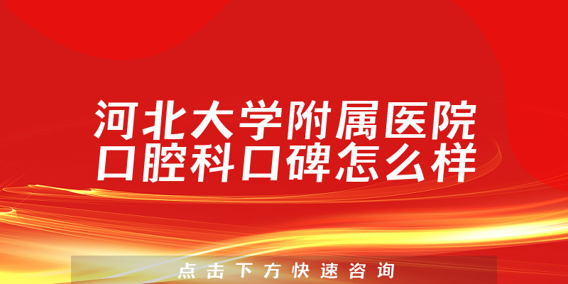 河北大學附屬醫(yī)院口腔科