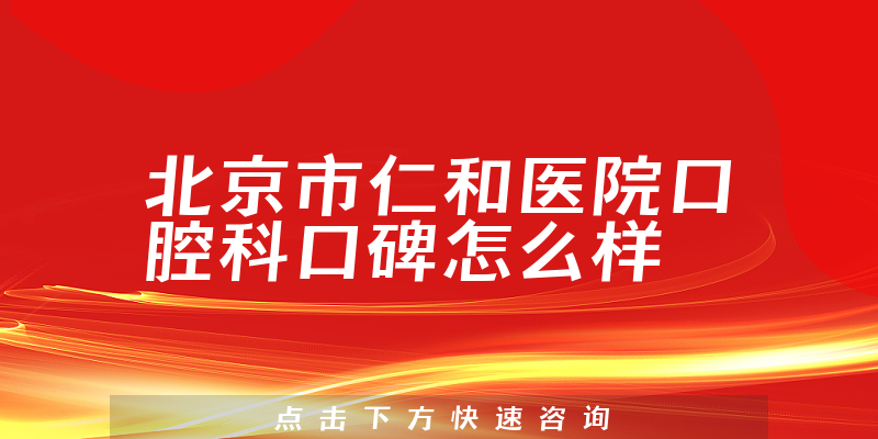 北京市仁和醫(yī)院口腔科