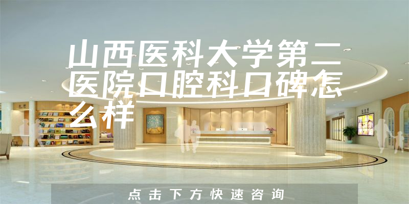 山西醫(yī)科大學(xué)第二醫(yī)院口腔科