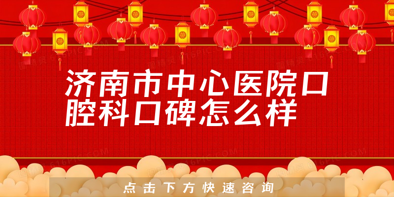 濟(jì)南市中心醫(yī)院口腔科