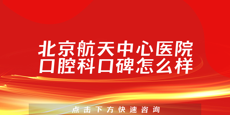 北京航天中心醫(yī)院口腔科