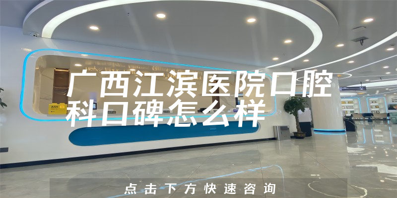 廣西江濱醫(yī)院口腔科