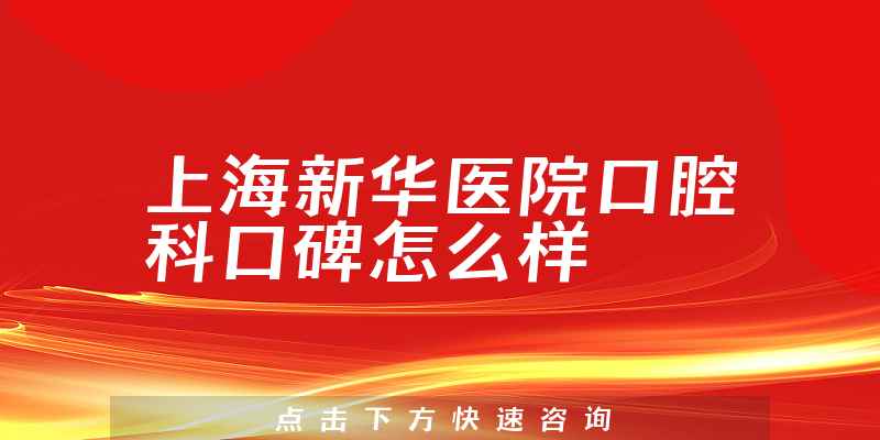 上海新華醫(yī)院口腔科