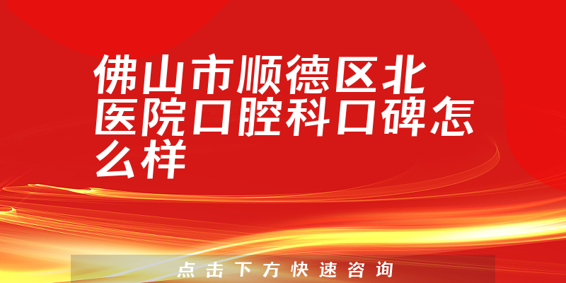 佛山市順德區(qū)北滘醫(yī)院口腔科