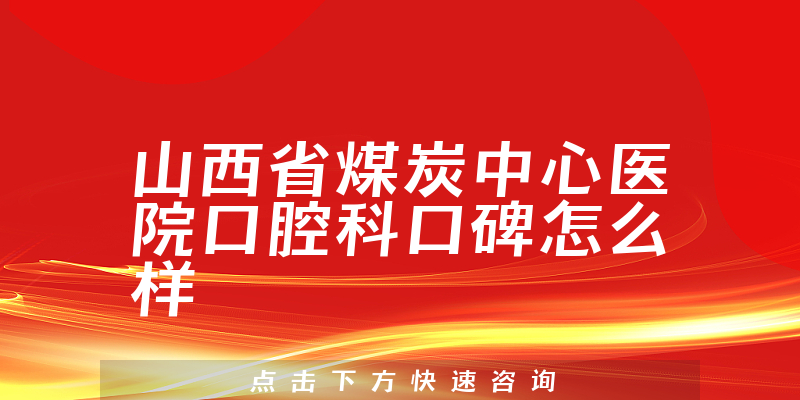 山西省煤炭中心醫(yī)院口腔科