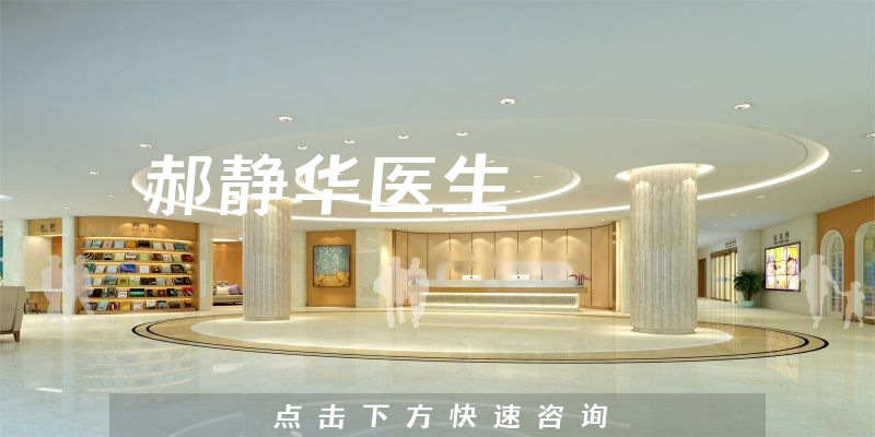 郝靜華醫(yī)生