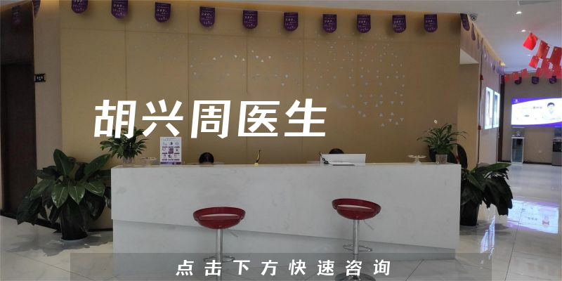 胡興周醫(yī)生