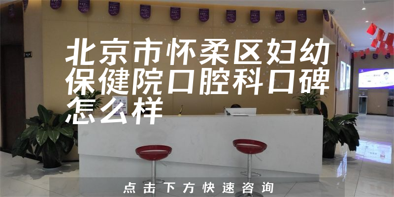 北京市懷柔區(qū)婦幼保健院口腔科