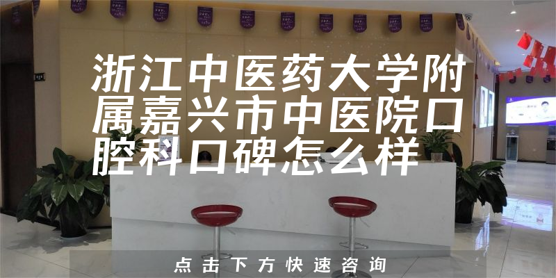 浙江中醫(yī)藥大學(xué)附屬嘉興市中醫(yī)院口腔科