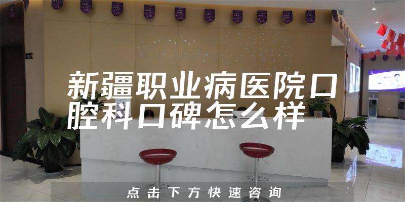 新疆職業(yè)病醫(yī)院口腔科