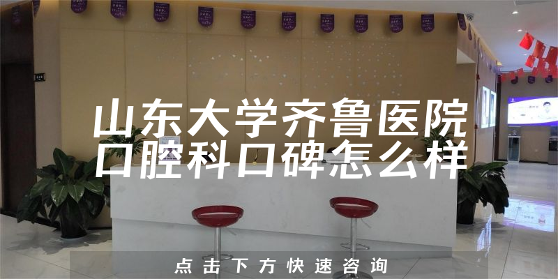 山東大學齊魯醫(yī)院口腔科