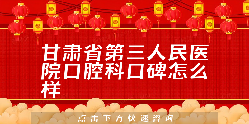 甘肅省第三人民醫(yī)院口腔科