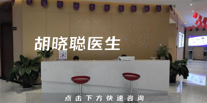 胡曉聰醫(yī)生