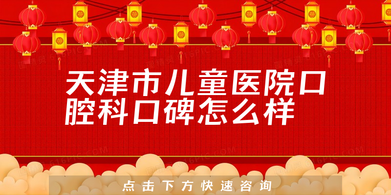 天津市兒童醫(yī)院口腔科