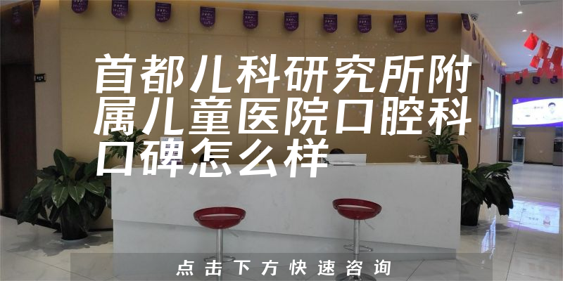 首都兒科研究所附屬兒童醫(yī)院口腔科