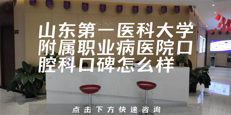 山東第一醫(yī)科大學附屬職業(yè)病醫(yī)院口腔科