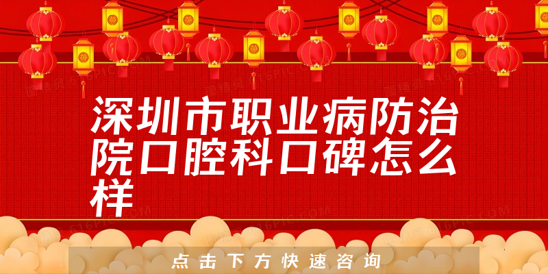 深圳市職業(yè)病防治院口腔科