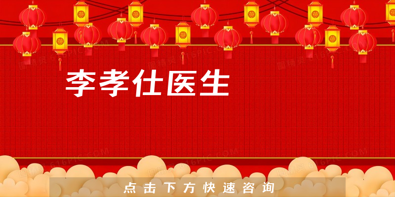 李孝仕醫(yī)生