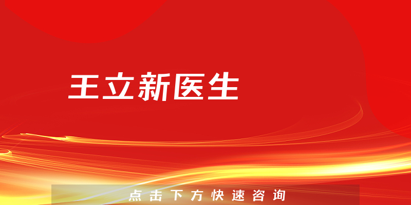 王立新醫(yī)生