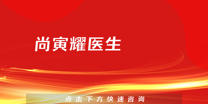 尚寅耀醫(yī)生